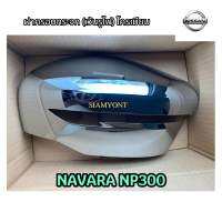 ฝาครอบกระจก (เว้นรูไฟ)NAVARA NP300 นาวาร่าเอ็นพี300 สีโครเมียม ซ้ายขวา