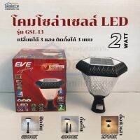 โคมโซล่าเซลล์ LED EVE 2w รุ่น GSL-13 3แสง พร้อมรีโมท สามารถเปลี่ยนสีแสงได้3แสง