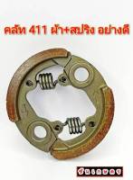 คลัท 411 รุ่น 2 ขา ผ้า + สปริง อย่างดี เกรดเดียวกับของแท้