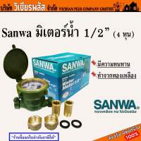 Sanwa ซันวา มิเตอร์น้ำ 1/2 นิ้ว (4 หุน) มาตรวัดน้ำ มีความทนทาน ทำจากทองเหลือง พร้อมส่ง ราคาถูกสุด !!