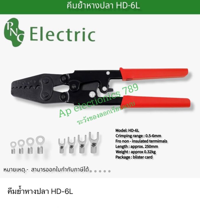 คีมย้ำหางปลา-hd-6l-สินค้ามาตรฐาน-ราคาไม่รวม-vat-จัดส่งสินค้ารวดเร็ว