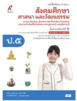 หนังสือเรียน รายวิชาพื้นฐาน สังคมศึกษา ศาสนาและวัฒนธรรม ป.5 #อจท.