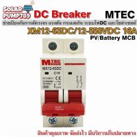 MTEC เบรกเกอร์ DC Breaker 12-550V 16A รุ่น MX12-63DC (สำหรับระบบไฟ DC) 63A