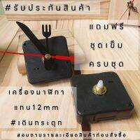 เครื่องนาฬิกาผนัง แกนสั้น12มิล เดินกระตุก DIY นาฬิกา