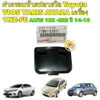 แผ่นปิดฟลายวิล Toyota ALTIS 1ZR 2ZR VIOS YARIS 1NZ AVAZA 11361-21011 / 11361-0M010 แท้ศูนย์