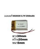 แบตเตอรรี่ 502030 250mAh 3.7v MP3 MP4 กล้องติดหน้ารถยนต์ แบตกล้อง แบตลำโพง แบตหูฟัง