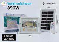 PAEโคมไฟพลังงานแสงอาทิตย์/ตัวเรือนสีขาวมินิมอล/รุ่นPAE4390#พร้อมส่ง