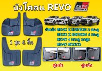 บังโคลน Toyota Revo ตีตรา GR Sport สำหรับยกสูง ( จำนวน 4 ชิ้น ครบชุด ) ใส่ปี 2018 ถึงปัจจุบัน