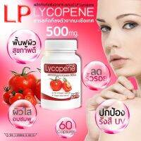 LP Lycopene 500 MG แอลพีโลโคปีน มะเขือเทศสกัด 60 แคปซูล