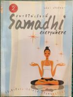 หนังสือสมาธิไม่เลือกที่ Samadhi every where วิธีเข้าถึงสมาธิง่ายๆสำหรับคนอยู่ไม่สุขโดย อมิตา อริยอัชฌา