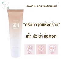 [พร้อมส่ง] กิฟฟารีน ครีมทาเท้า ส้นเท้าแตก หัวเข่าดำด้าน ข้อศอกดำ จุดสัมผัสแห้งกร้าน สกิน ซอฟเทนเนอร์  ขนาด 85 กรัม