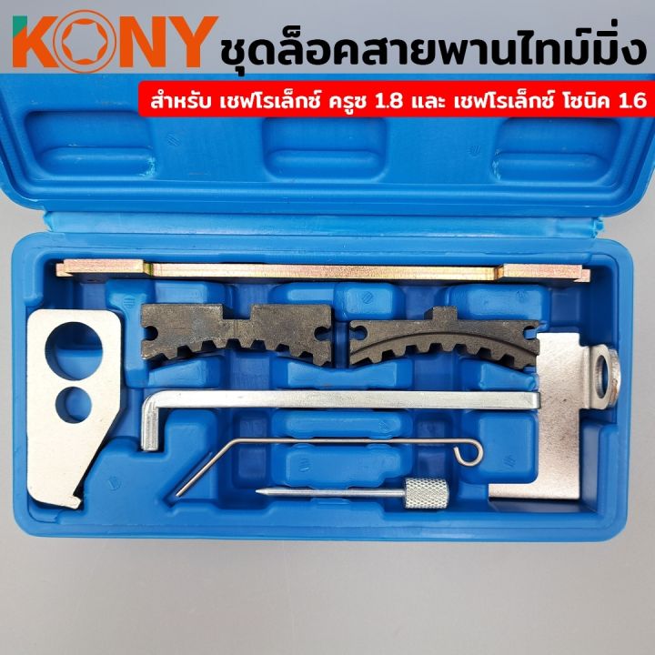 kony-ชุดล็อคสายพานไทม์มิ่ง-เชฟโรเล็กซ์-เชฟโรเล็กซ์-ครูซ-1-8-และ-เชฟโรเล็กซ์-โซนิค-1-6-ล็อคไทม์มิ่ง-ล็อคสายพานไทม์มิ่ง