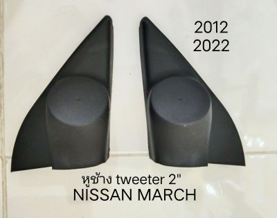 ฝา หูช้าง tweeter NISSAN MARCH MICA ปี 2012-2022 สำหรับใส่ลำโพงเสียงแหลม
