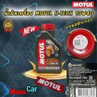 น้ำมันเครื่อง MOTUL H-TECH 10W40 ราคา 1 ขวด สังเคราะห์100% ❌จำนวนจำกัดแถม❌สำหรับรถเกียร์