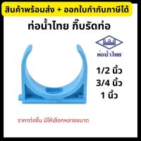 ท่อน้ำไทย กิ๊บจับท่อ กิ๊บรัดท่อ ก้ามปู PVC ขนาด 1/2นิ้ว,  3/4นิ้ว, 1นิ้ว สีฟ้า