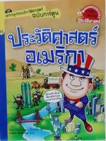 สารานุกรมประวัติศาสตร์ ฉบับการ์ตูน ประวัติศาสตร์อเมริกา #นานมีบุ๊คส์