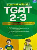 9786164494466 c111 รวมเทคนิคทำโจทย์ TGAT 2-3 (กษิติ์เดช สุนทรานนท์)