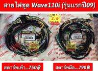 สายไฟชุด wave110i (รุ่นเเรกเท่านั้นปี2009) มีให้เลือก2รุ่นสตาร์ทมือ เเละสตาร์ทเท้า อะไหล่ทดเเทนคุณภาพเยี่ยม