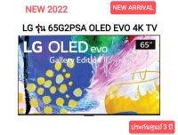 (NEW 2022) LG รุ่น 65G2PSA ขนาด 65 นี้ว OLED EVO 4K TV G2 (65G2 G2PSA) ประกันศูนย์ 3ปี