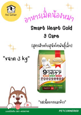 Smartheart Gold 9 Cares อาหารสุนัข สูตรเนื้อแกะและข้าว บำรุงขนและผิวหนัง สำหรับสุนัขโตพันธุ์เล็ก 3 kg.