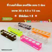 ที่วางแก้วช็อต อะคริลิค แบบ 5 ช่อง มีให้เลือก 3 สี /ขนาด 30x6.5x7.5 cm.