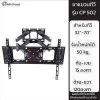 ขาแขวนทีวีติดผนัง สำหรับทีวี32”-70” เหล็กหนา เข็งแรง ปรับซ้ายขวาขึ้นลงได้ CP502