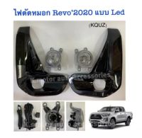 ไฟตัดหมอก Revo’2020 แบบLED