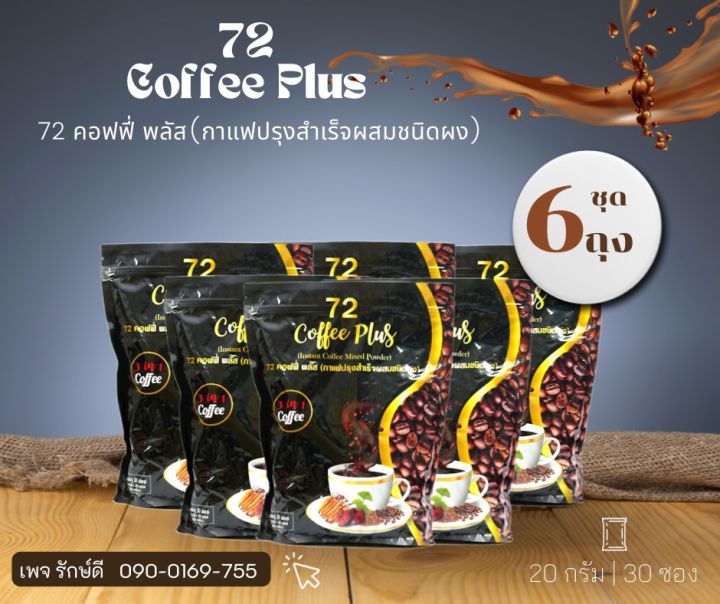 กาแฟ72 พลัส( 6ถุง)