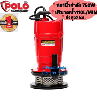 POLO ปั๊มจุ่ม 0.75 HP (ไม่มีลูกลอย) รุ่น QDX1.5-25-0.55 ส่งสูง 26ม.ปริมาณน้ำ 110L/MIN