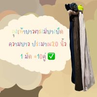 ✅ถุงเท้าทำนา ยาวตรงใส่ยางยืด ความยาวถึงเข่าราคา1มัด