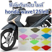 ฟิล์มกันรอยไมล์ honda wave125 led  คุณสมบัติ ป้องกันรอยขีดข่วน เพิ่มความสวยงาม