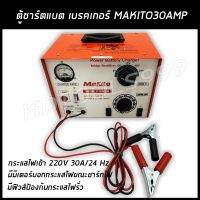 ตู้ชาร์จแบตmakito กระแสไฟเข้า 220V