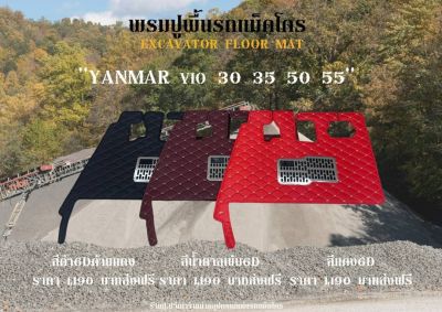 พรมปูพื้นรถแม็คโครยันมาร์ (YANMAR)