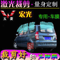 ฟิล์มกันแดดสำหรับรถตู้ Wuling Hongguang ฟิล์มกันความร้อนกันแดดกันระเบิดสำหรับหน้าต่างรถทั้งคันฟิล์มติดกระจกใช้สำหรับรถโดยเฉพาะ