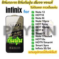 ???NEW ฟิล์มกระจก infinix เต็มจอ ใส ฟิล์มกันฝุ่น ของแท้ ทุกรุ่น HOT12 Note12 Hot10 Hot 9 play Hot11s hot8 smart5 note8