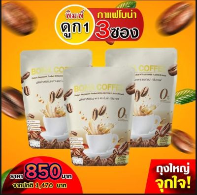 แพ็คเกจใหม่ ( 3 แพ็ค /แพ็คละ 20 ซอง ) กาแฟโบน่า กาแฟบำรุงกระดูก กาแฟแก้เมื่อย ของแท้ส่งตรงจากบริษัท