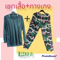 เซทเสื้อคนงาน+กางเกงลายพราง ราคาส่ง 120 บาท ขนาดฟรีไซส์