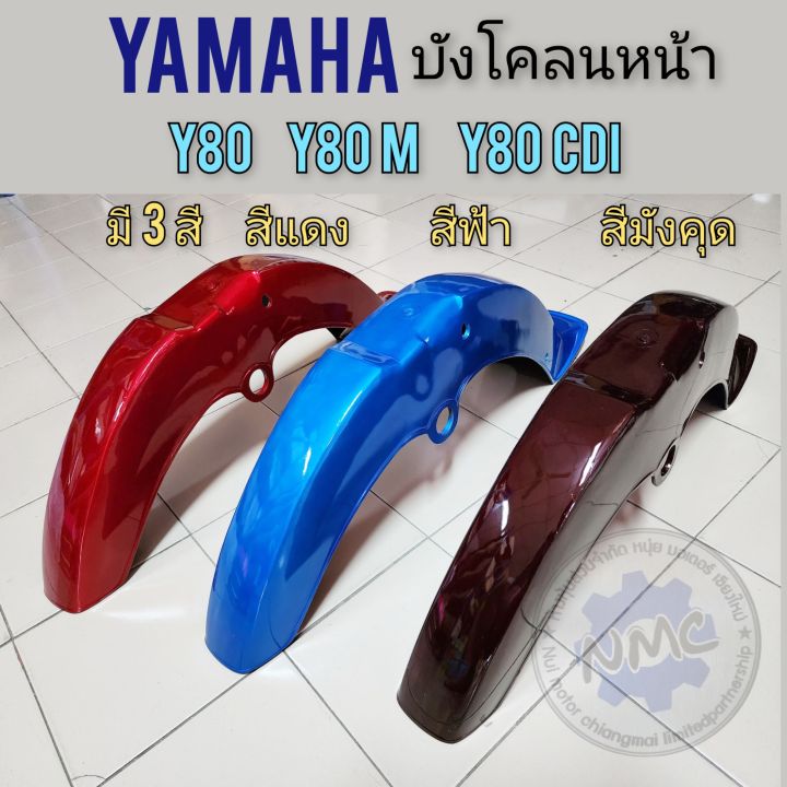 บังโคลนหน้า-y80-y80m-y80cdi-บังโคลนหน้า-yamaha-y80-y80m-y80cdi-มี-3สี
