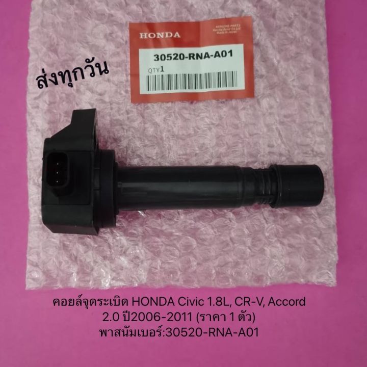 คอยล์จุดระเบิด-honda-civic-fd-1-8-ปี2006-2011-accord-ปี2008-cr-v-2-0-ปี2007-ราคาต่อ-1-ตัว-t-พาสนัมเบอร์-30520-rna-a01