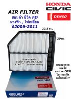 Denso กรองอากาศ Honda Civic FD ปี06-11 เครื่อง 1.8 / เด็นโซ่ ฮอนด้า ซีวิค06 เอฟดี / 17220-RNA-A00  (Air Filter 0240)