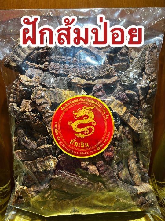 ฝักส้มป่อย-ส้มป่อย-ฝักส้มป่อยแห้งสำหรับทำน้ำมนต์500กรัม90บาท