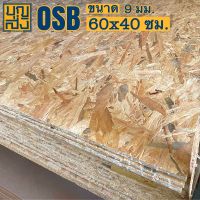 ไม้อัด OSB หนา 9 มม. ขนาด 60x40 ซม.