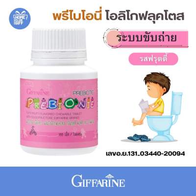 กิฟฟารีน พรีไบโอนี่ โอลิโกฟลุคโตส ระบบขับถ่าย วิตามินเด็ก อาหารเสริมเด็ก Giffarine prebionie ขนาด 100 เม็ด