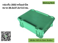 กล่องพลาสติกพร้อมฝาปิด ลังพลาสติก กล่องทึบ ลังทึบ(2553)