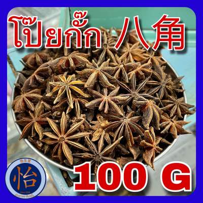 โป๊ยกั๊ก 100 กรัม (八角 100g) โป๊ยกัก โป้ยกั้ก Star anise จันทร์แปดกลีบ โปยกั๊ก เครื่องพะโล้ เครื่องเทศ สมุนไพรจีน