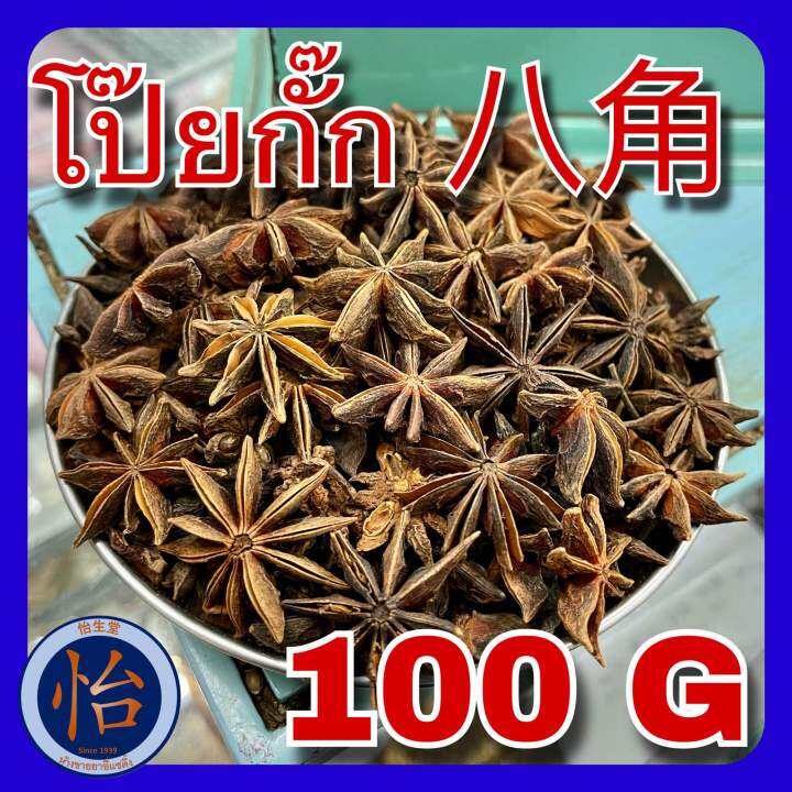 โป๊ยกั๊ก-100-กรัม-100g-โป๊ยกัก-โป้ยกั้ก-star-anise-จันทร์แปดกลีบ-โปยกั๊ก-เครื่องพะโล้-เครื่องเทศ-สมุนไพรจีน