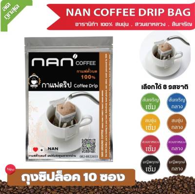 กาแฟดริป Drip Bag กาแฟดริฟ อาราบิก้า NAN Coffee ถุงซิปล็อค (10 ซอง)