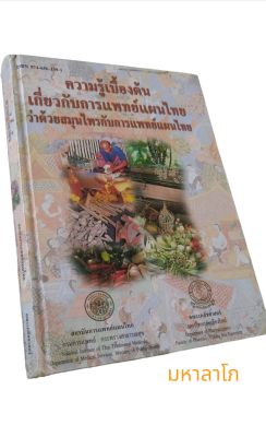 หนังสือ ความรู้เบื้องต้นเกี่ยวกับแพทย์แผนไทย ว่าด้วยสมุนไพรกับการแพทย์แผนไทย