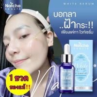 เซรั่มณัชชา  serum Natcha White ขนาด 30ml 1 ขวด (ของแท้100%) พร้อมส่ง