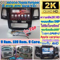 ตรงรุ่น Toyota Fortuner ปี06-14?รุ่นTop Alpha coustic 8RAM 128Rom 8Core Ver.10 ใส่ซิม จอQLED2K เสียงDSP กล้อง360°Carplay